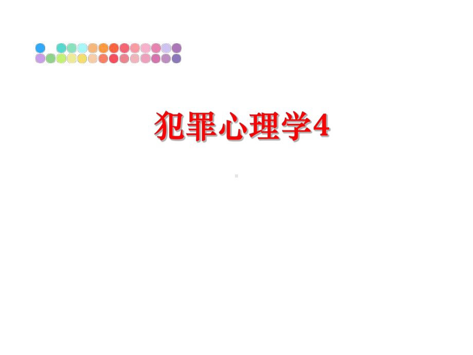 最新犯罪心理学4教学课件.ppt_第1页