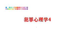 最新犯罪心理学4教学课件.ppt