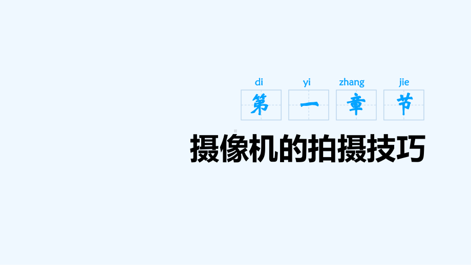 摄像基础教材课件.ppt_第3页