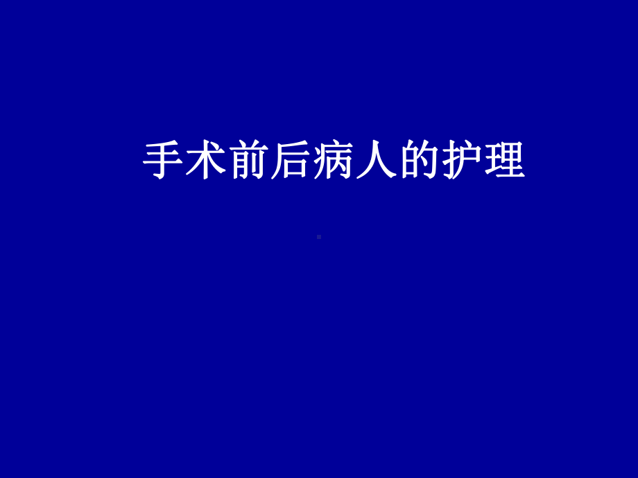 手术前后-课件.ppt_第1页