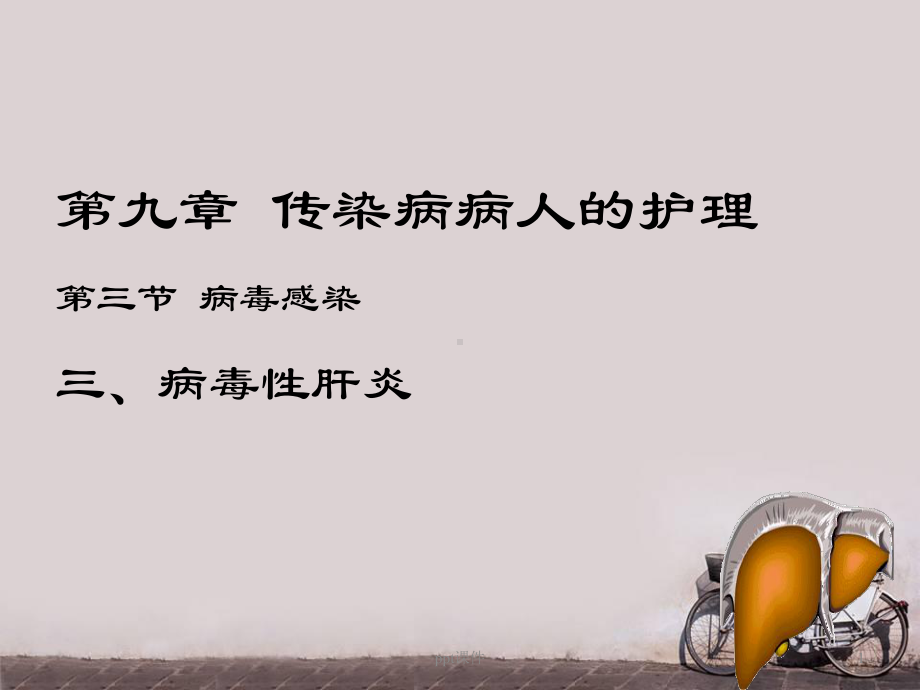 病毒性肝炎病人的护理-课件.ppt_第1页