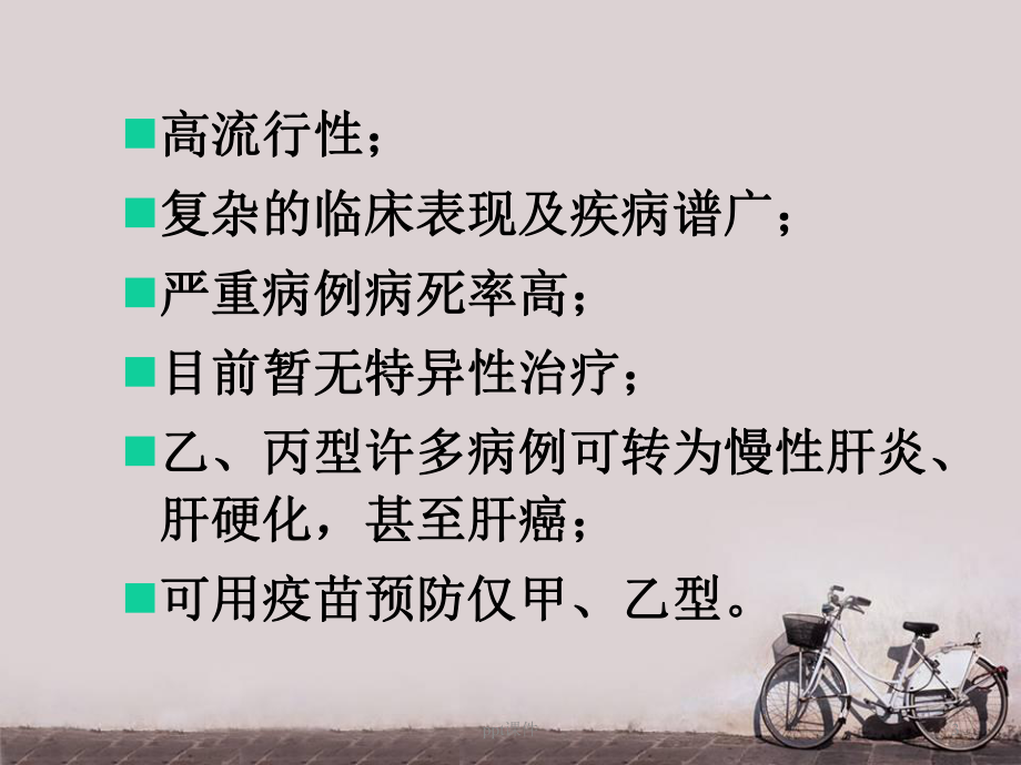 病毒性肝炎病人的护理-课件.ppt_第3页