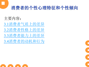 消费者个性心理特征和个性倾向》课件.ppt