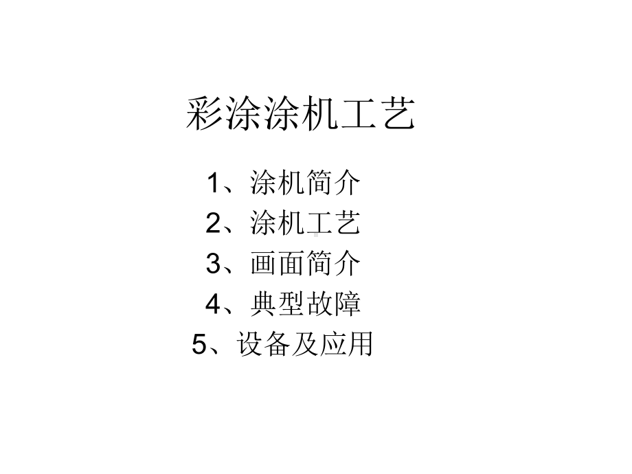 彩涂线涂机工艺讲解讲解课件.ppt_第1页