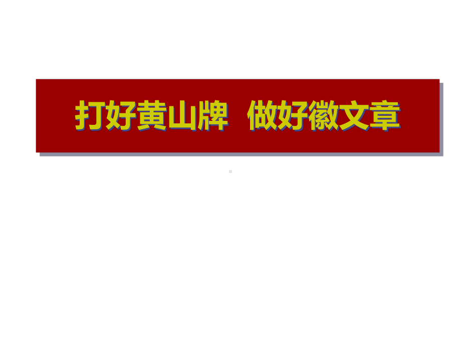 打好黄山牌-做好徽文章103课件.ppt_第1页