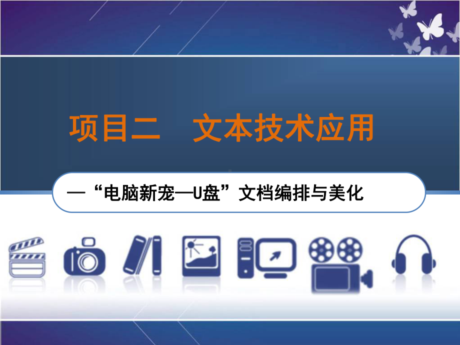 多媒体技术项目二文本技术应用—“电脑新宠—U盘”编排与美化课件.ppt_第1页