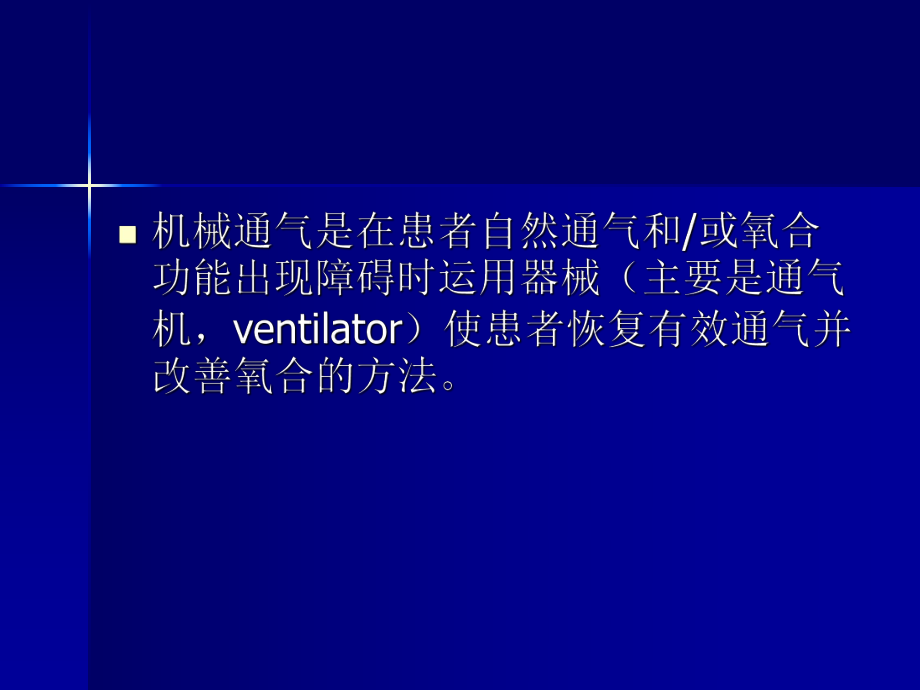 机械通气的临床应用与护理课件.ppt_第2页