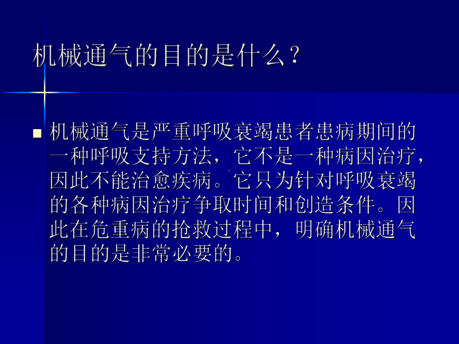 机械通气的临床应用与护理课件.ppt_第3页