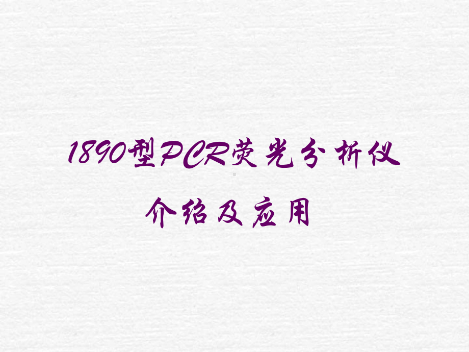 型PCR荧光分析仪演示教学课件.ppt_第1页