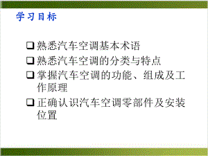 汽车空调构造与维修基本知识课件.pptx