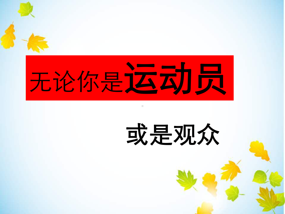 校运会动员大会主题班会(鼓足干劲-永争第一)课件.ppt_第3页