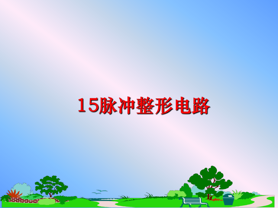 最新15脉冲整形电路课件.ppt_第1页