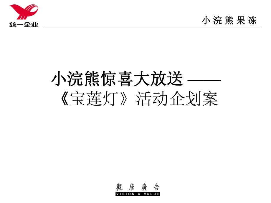 宝莲灯》活动企划案课件.ppt_第1页