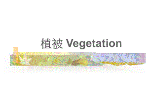 人造植被(CultivatedVegetation)人工栽种植物课件.ppt