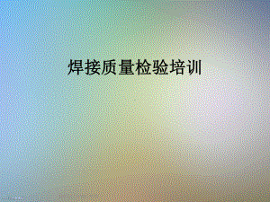 焊接质量检验培训课件.ppt