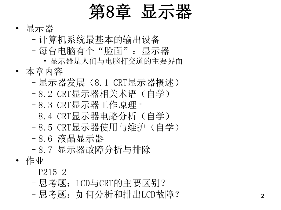 第08讲计算机系统维护第8章显示器课件.ppt_第2页