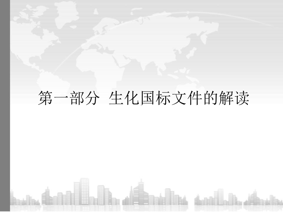 生化国标文件的理解及室内质控方法的设计-课件.ppt_第2页