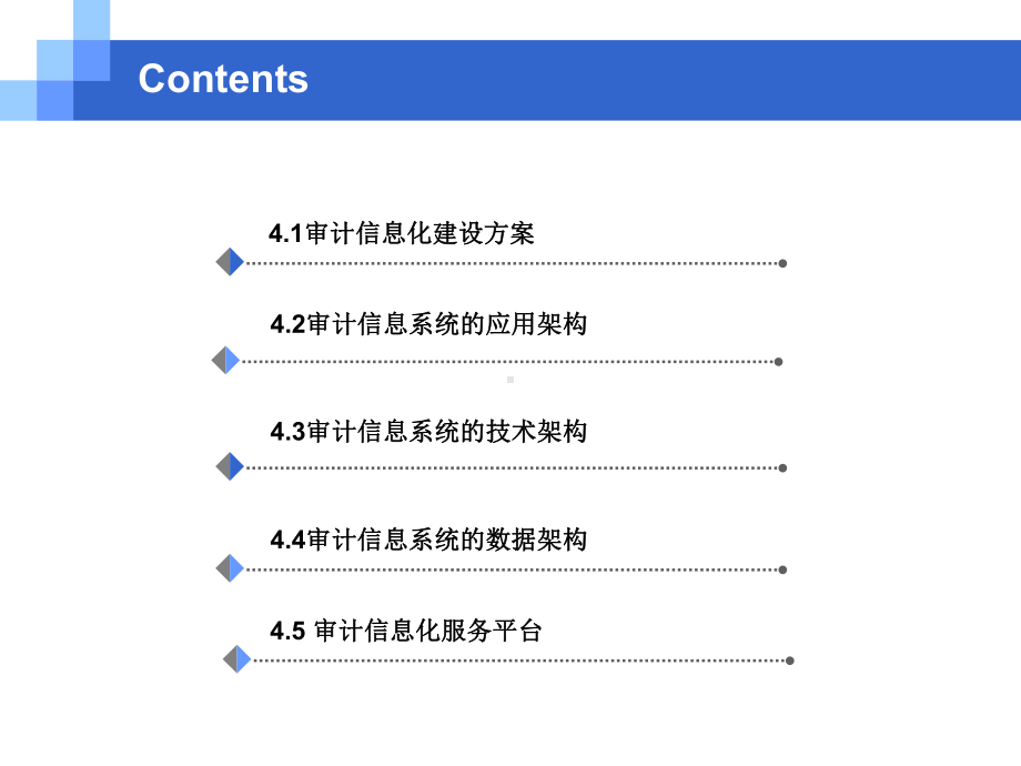 审计信息化原理与方法CH04-审计信息系统的应用与技术架构课件.pptx_第2页