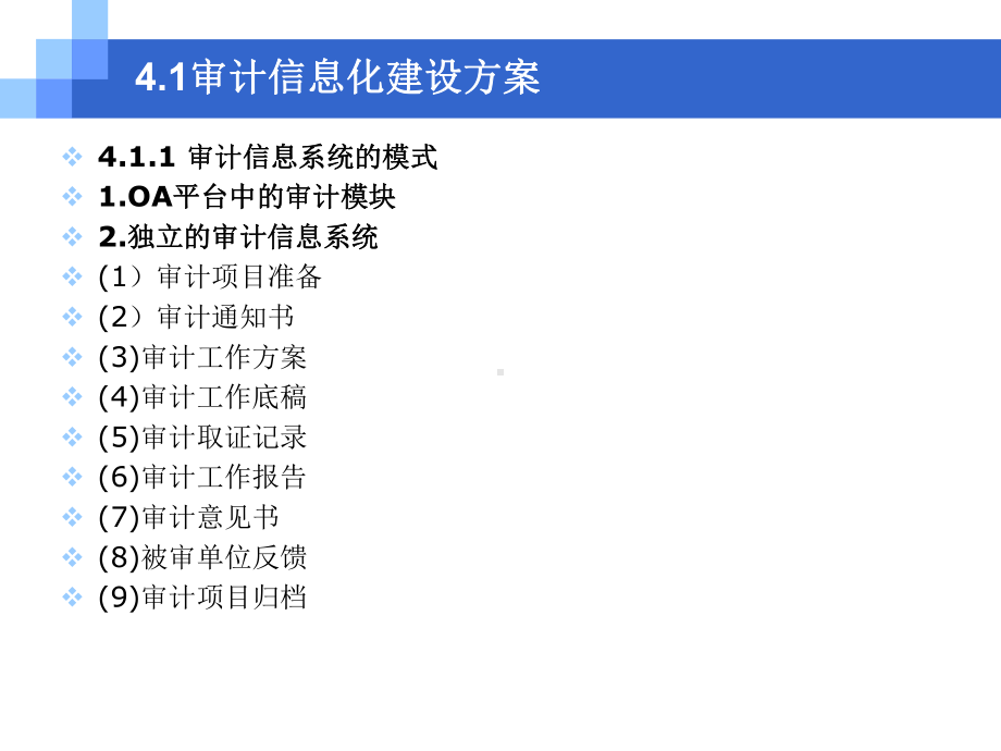 审计信息化原理与方法CH04-审计信息系统的应用与技术架构课件.pptx_第3页