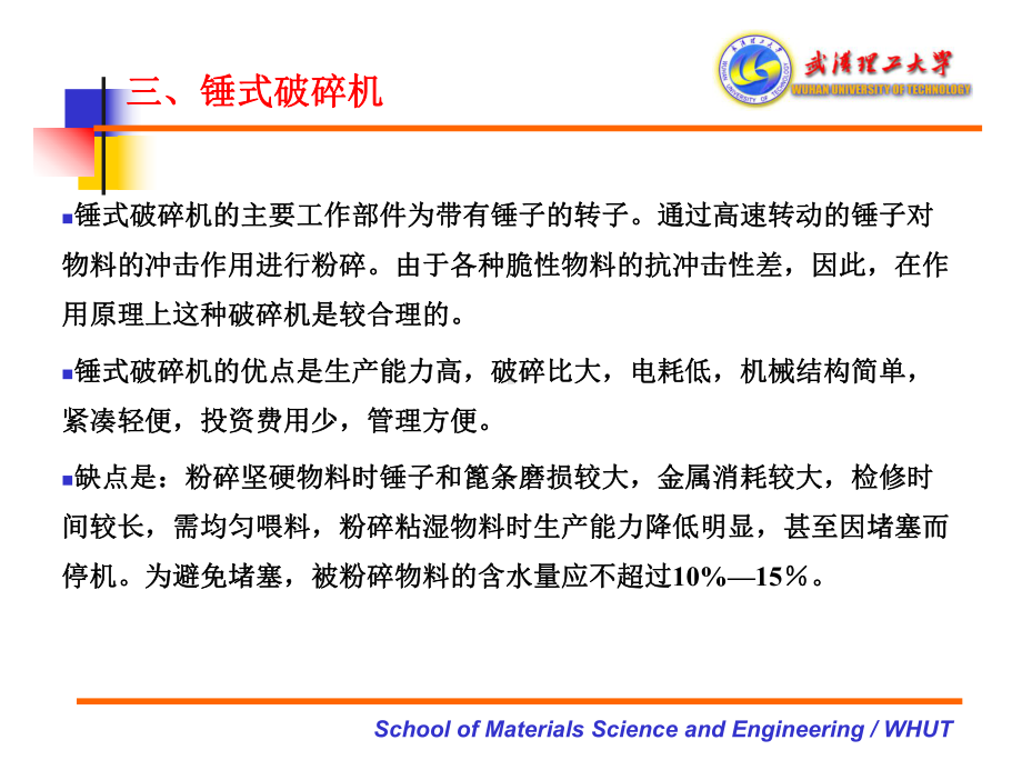 机械法制备粉体-231-机械冲击式粉碎(破碎)课件.ppt_第3页