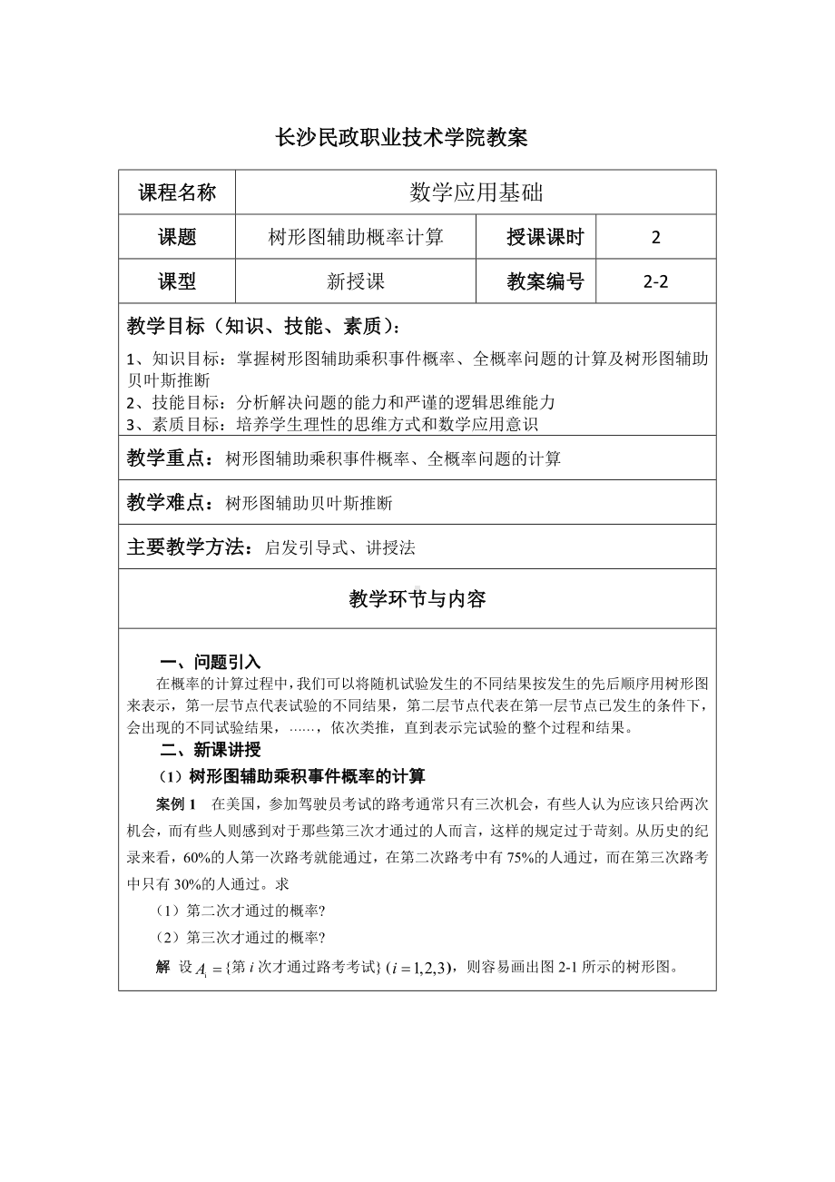 《应用数学基础》教案2.2树形图辅助概率计算.docx_第1页