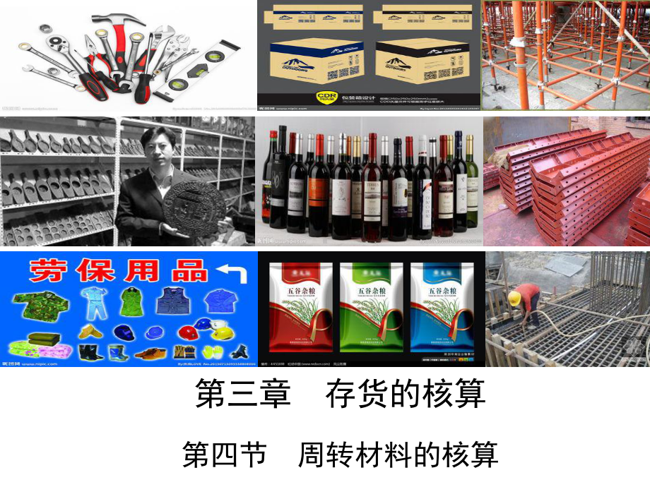 最新版企业财务会计课件-第三章第四节--周转材料核算.ppt_第1页