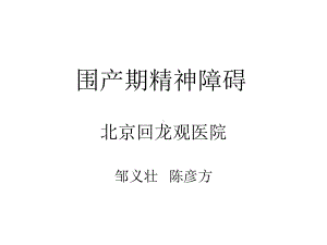 围产期精神障碍课件.ppt