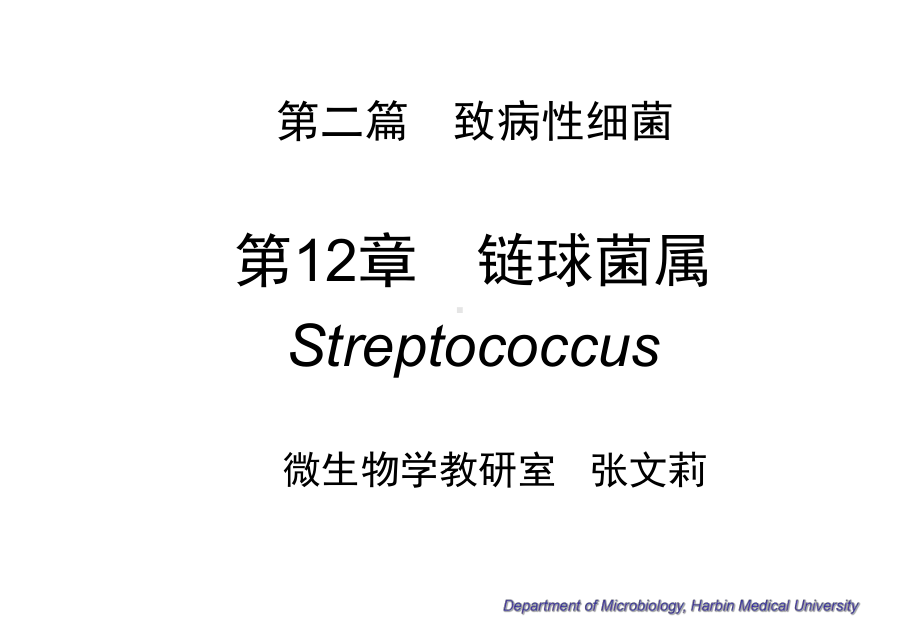 微生物学-第12章-链球菌属-12-Streptococcus课件.ppt_第1页