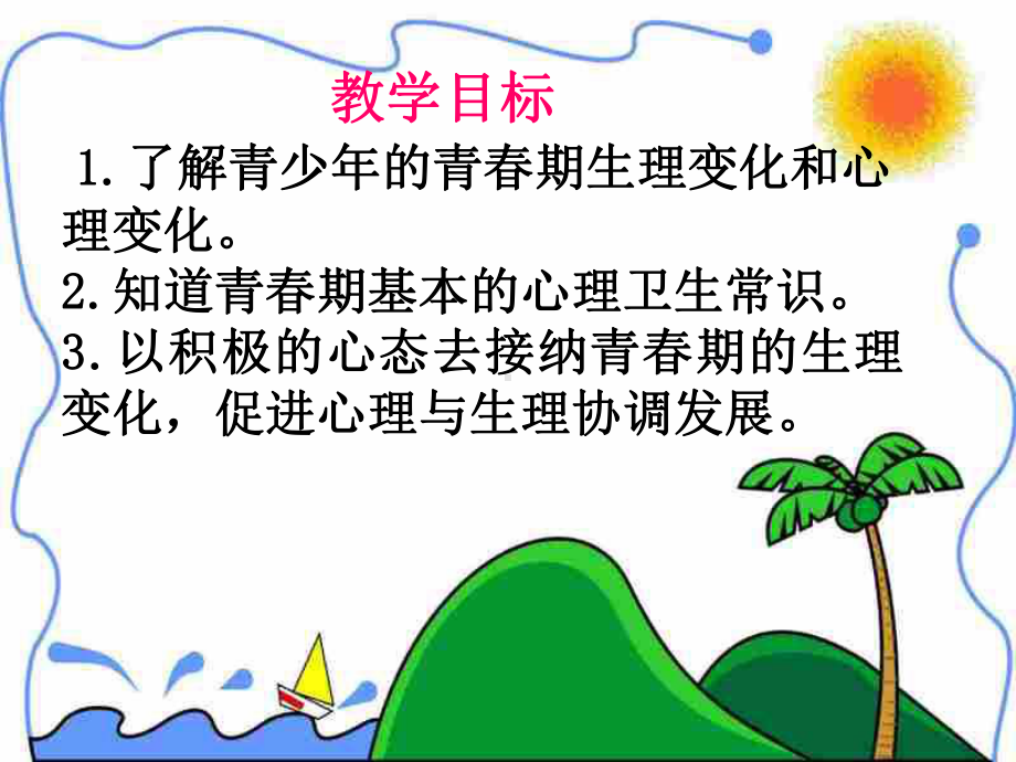 怎样悦纳自己的生理变化课件.ppt_第2页