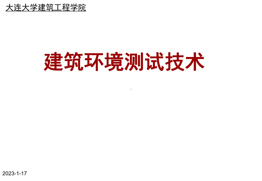 大连大学建筑环境测试技术3综述课件.ppt_第1页