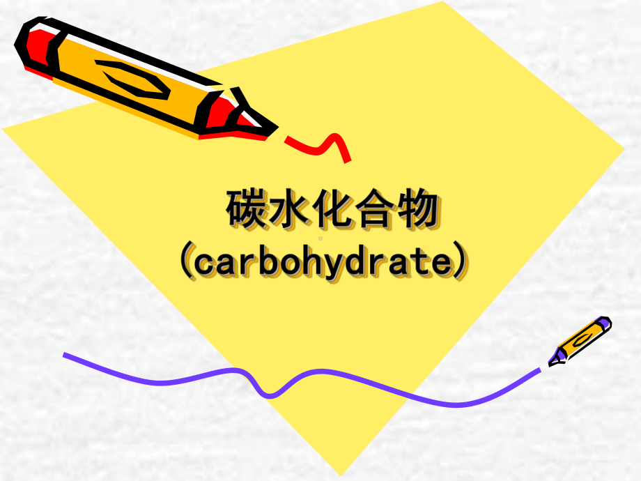 碳水化合物-基础营养学课件.ppt_第1页