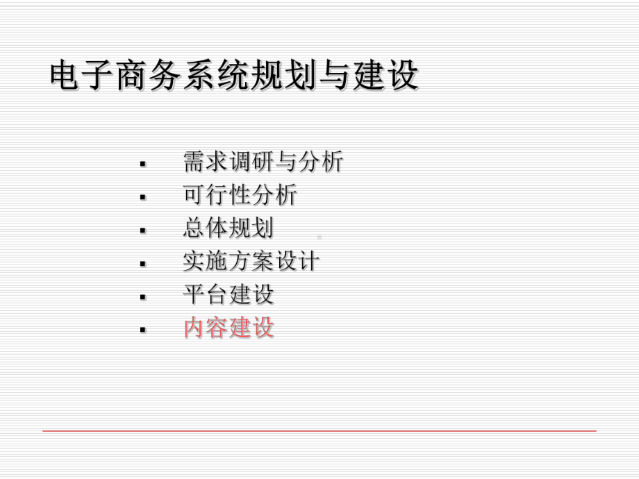 电子商务系统规划及建设课件.ppt_第3页