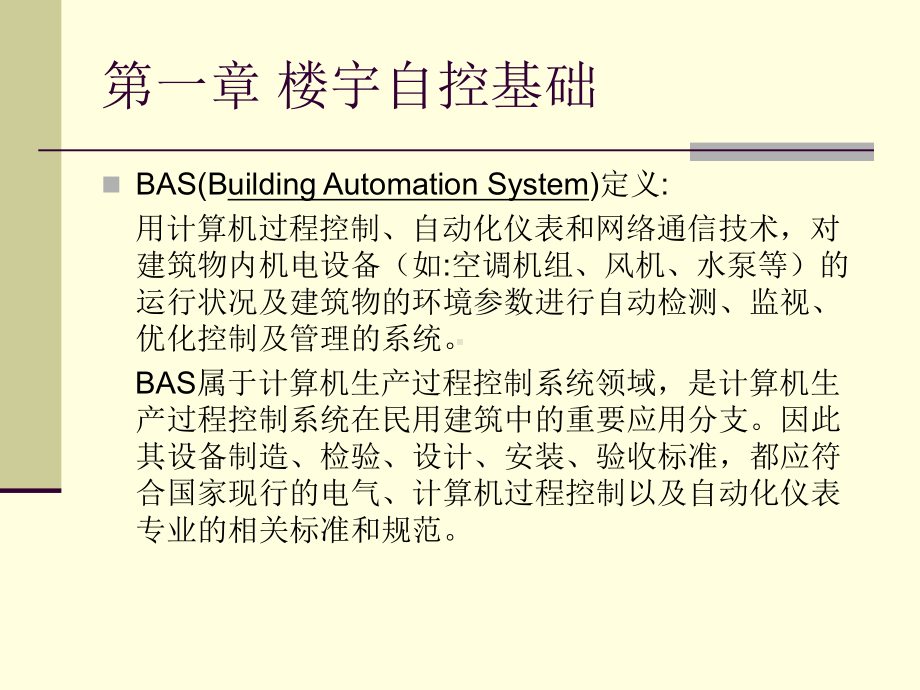 楼宇自控培训课程课件.ppt_第2页