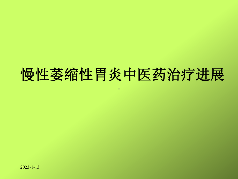 慢性萎缩性胃炎中药治疗进展课件-.ppt_第1页