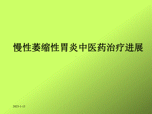 慢性萎缩性胃炎中药治疗进展课件-.ppt