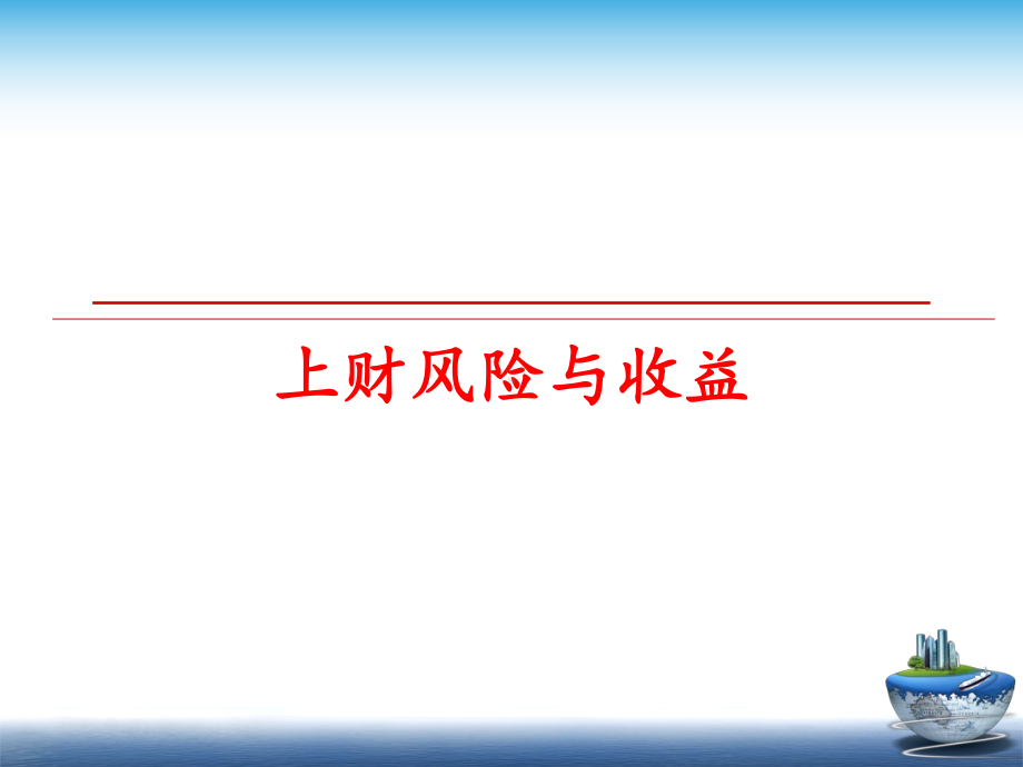 最新上财风险与收益课件.ppt_第1页