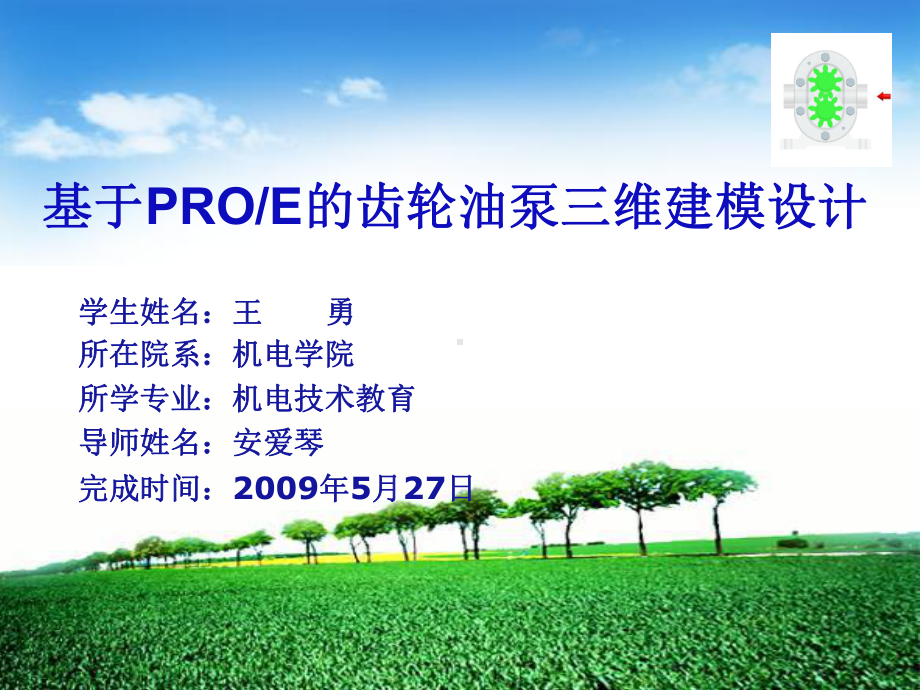 基于PROE的齿轮油泵三维建模设计答辩课件.ppt_第1页