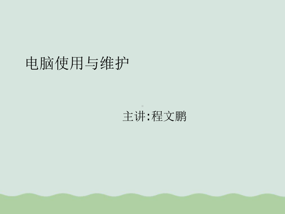 电脑使用与维护专题讲座课件.ppt_第1页