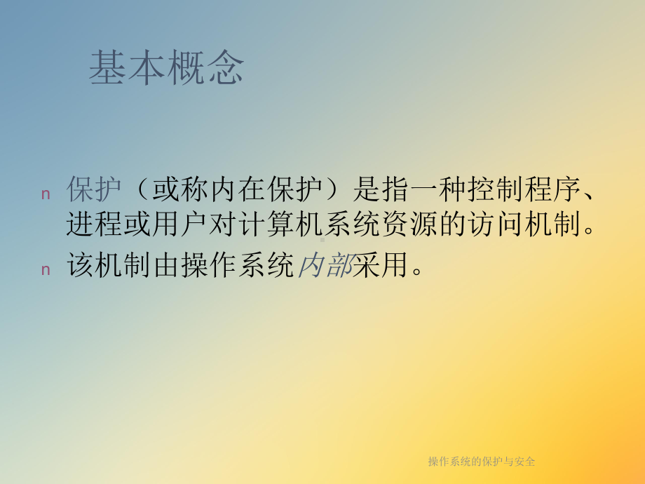 操作系统的保护与安全课件.ppt_第2页