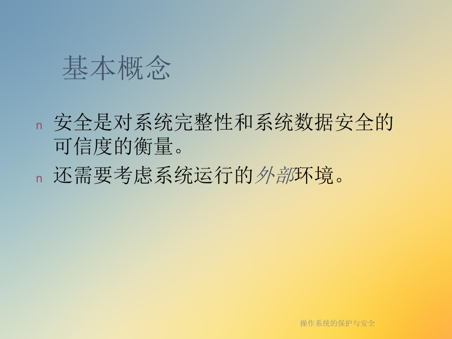 操作系统的保护与安全课件.ppt_第3页