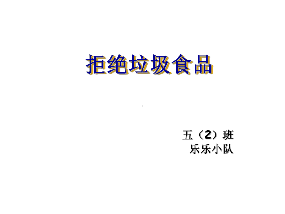 拒绝垃圾食品课件.ppt_第1页