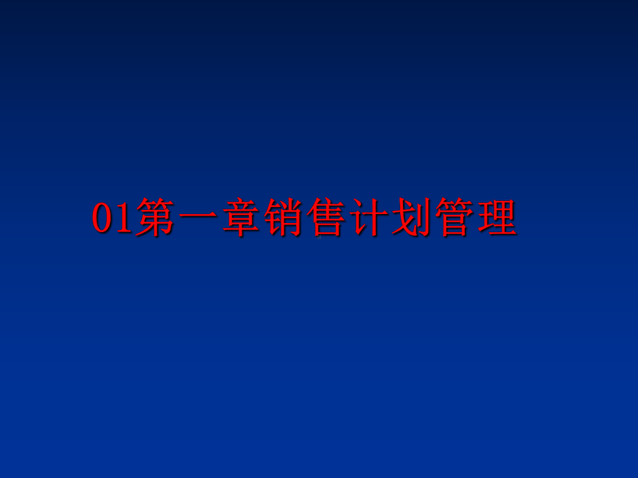 最新01第一章销售计划课件.ppt_第1页