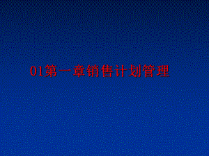 最新01第一章销售计划课件.ppt