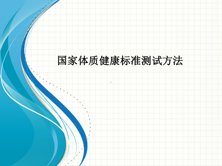 国家体质健康标准测试方法课件.ppt_第1页