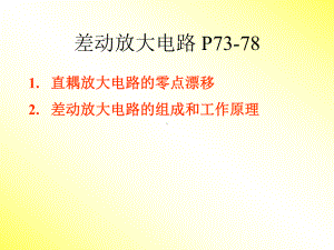 模拟电子技术-差动放大电路解读课件.ppt