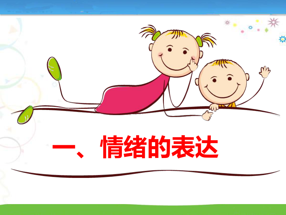 情绪的管理-获奖-完整版课件.ppt_第2页