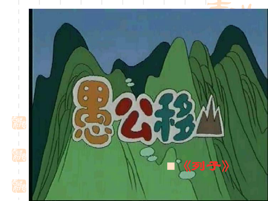 愚公移山-课件.ppt_第2页