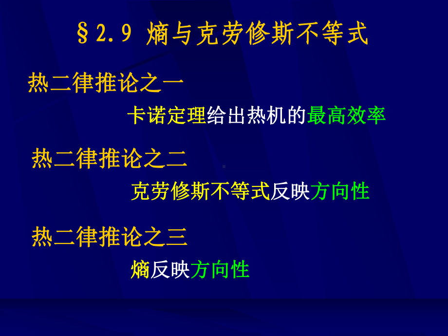 熵克劳修斯不等式和孤立系统熵增原理汇总课件.ppt_第1页