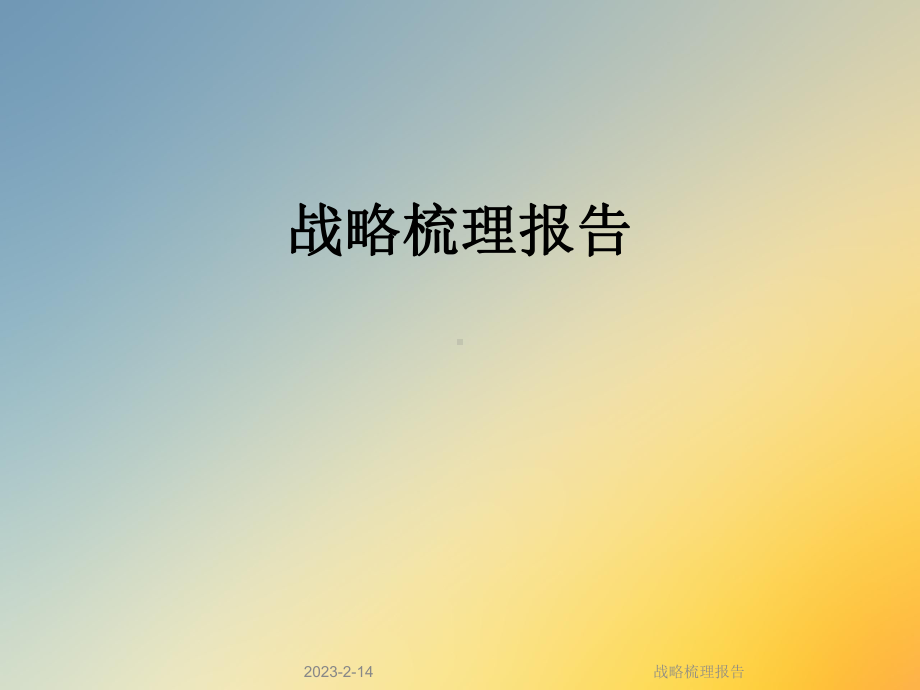 战略梳理报告课件.ppt_第1页