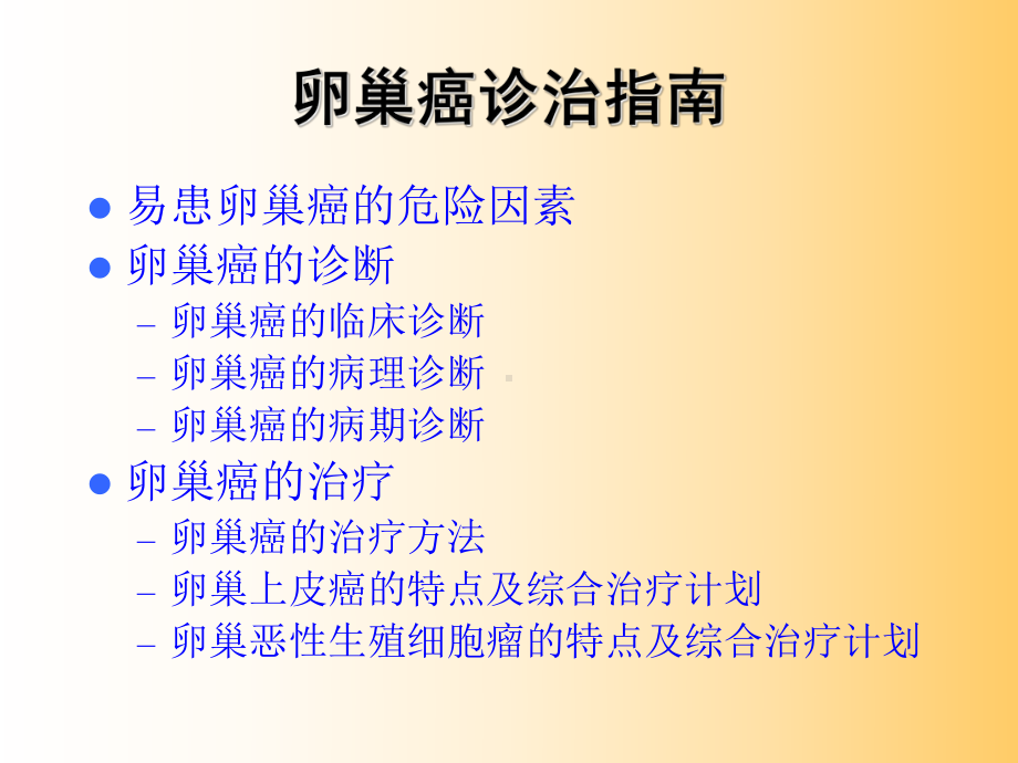 卵巢癌诊治指南-课件.ppt_第3页